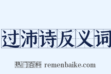 过沛诗反义词是什么意思的图片